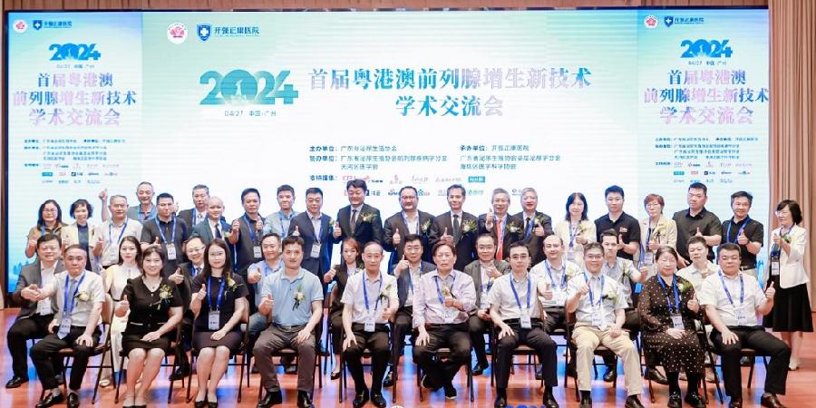 首届粤港澳前列腺增生新技术学术交流会 根据增生病症程度，科学选择观察、药物或手术治疗技术解析